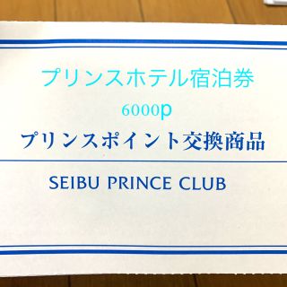 プリンスホテル宿泊券 6000p 1枚【送料無料ﾗｸﾏ補償】(宿泊券)