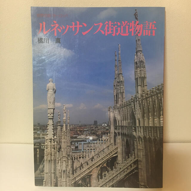 世界の旅・ヨーロッパ ルネッサンス街道物語  橘川真