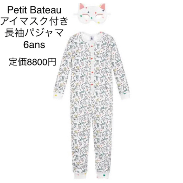 PETIT BATEAU プチバトー　猫柄パジャマ　6ans 猫アイマスク付き