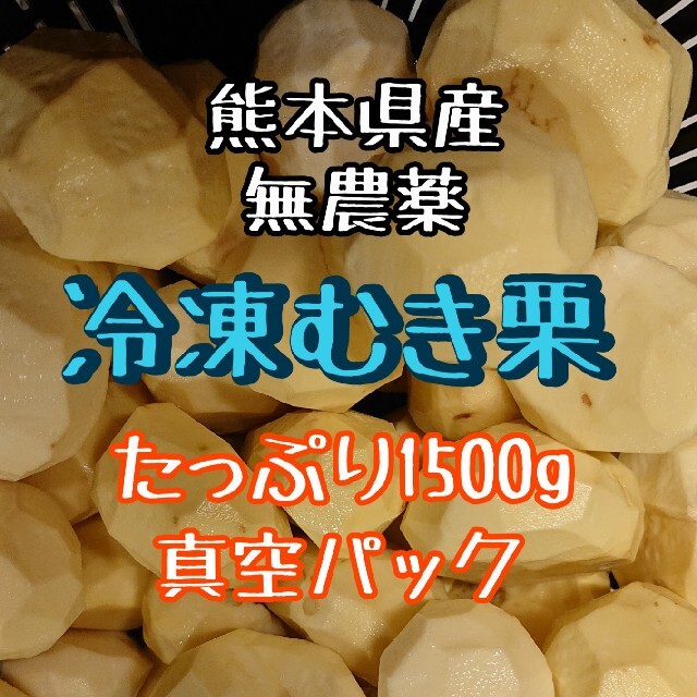 むき栗　熊本県産　山鹿　冷凍