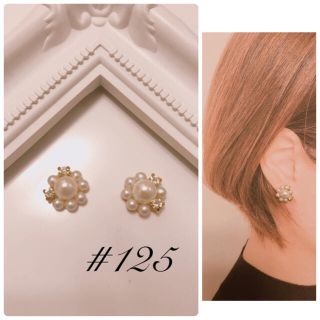 #125 パール　ビジュー　小ぶり　ハンドメイド　ピアス　イヤリング(イヤリング)