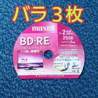 マクセル(maxell)のBD-RE　ブルーレイディスク　録画用　3枚(その他)