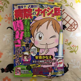 増刊本当にあった愉快な話　現役ナース激白！！病院のナイショ話SP 最新号(漫画雑誌)