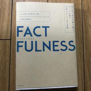 ＦＡＣＴＦＵＬＮＥＳＳ １０の思い込みを乗り越え、データを基に世界を正しく(その他)