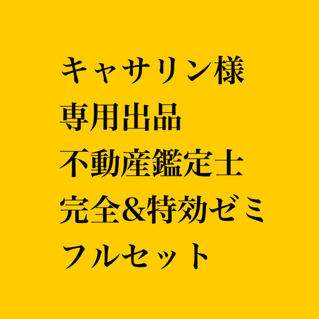 ネット限定】 キャサリン様 専用出品 不動産鑑定士 フルセットL 資格