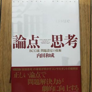 論点思考 ＢＣＧ流問題設定の技術(その他)