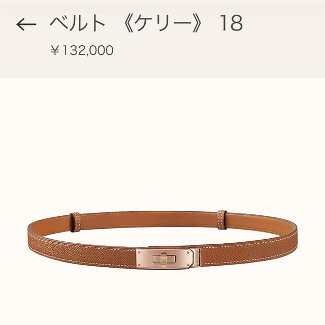 エルメス ベルト 《ケリー》 18 全新未使用 10.26購入 トップ 48%割引 エルメス ベルト 《ケリー》 18 全新未使用 10.26購入 トップ 48%割引