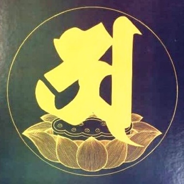 密教 阿字観 一式(付録追加!) 密教 阿字観 一式(付録追加!)