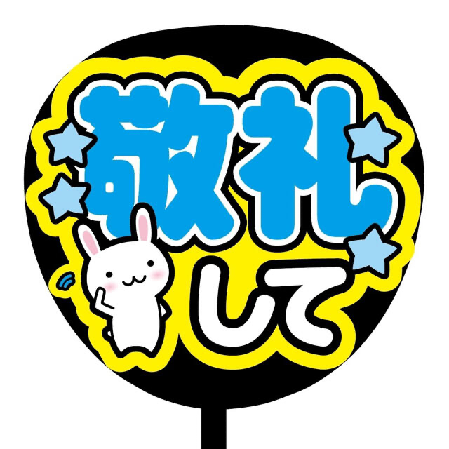 【即購入可】ファンサうちわ文字　オーダー　規定内サイズ　カンペ団扇　敬礼して　青 その他のその他(その他)の商品写真