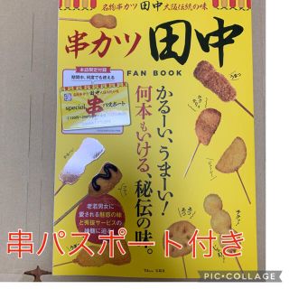 タカラジマシャ(宝島社)の【SPECIALパスポートつき】　串カツ田中　FAN BOOK(料理/グルメ)