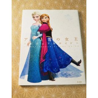 ディズニー(Disney)の*ディズニ－　アナと雪の女王ビジュアルガイド *(アート/エンタメ)