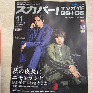 ジャニーズ(Johnny's)の【ジャニーズ切り抜き】スカパー！TVガイド BS+CS 2021.11月号(アート/エンタメ/ホビー)