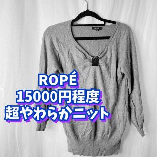 ロペ(ROPE’)のM ロペ　スパンコールあしらい　ちょうやわらか肌触り◎グレーニット　長袖セーター(ニット/セーター)