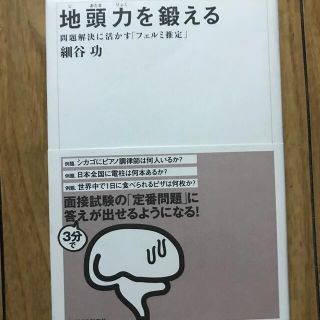 地頭力を鍛える 問題解決に活かす「フェルミ推定」(ビジネス/経済)