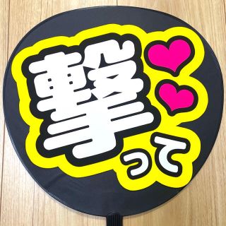 撃って　ファンサうちわ　うちわ文字(アイドルグッズ)