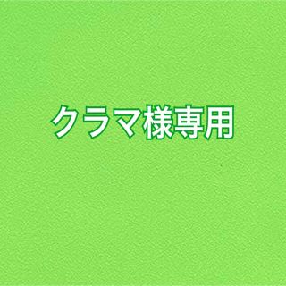 キスマイフットツー(Kis-My-Ft2)のクラマ様専用　キスマイ　ニカメロン君(アイドル)