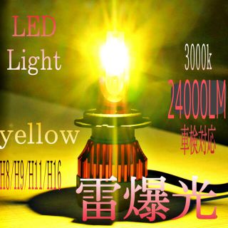 LED イエローフォグランプHB4.H1.H8.9.11.16 24000LM(汎用パーツ)