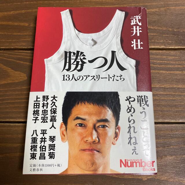 勝つ人　13人のアスリートたち エンタメ/ホビーの本(ノンフィクション/教養)の商品写真