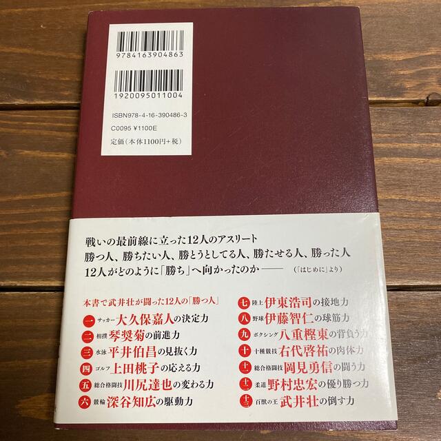 勝つ人　13人のアスリートたち エンタメ/ホビーの本(ノンフィクション/教養)の商品写真