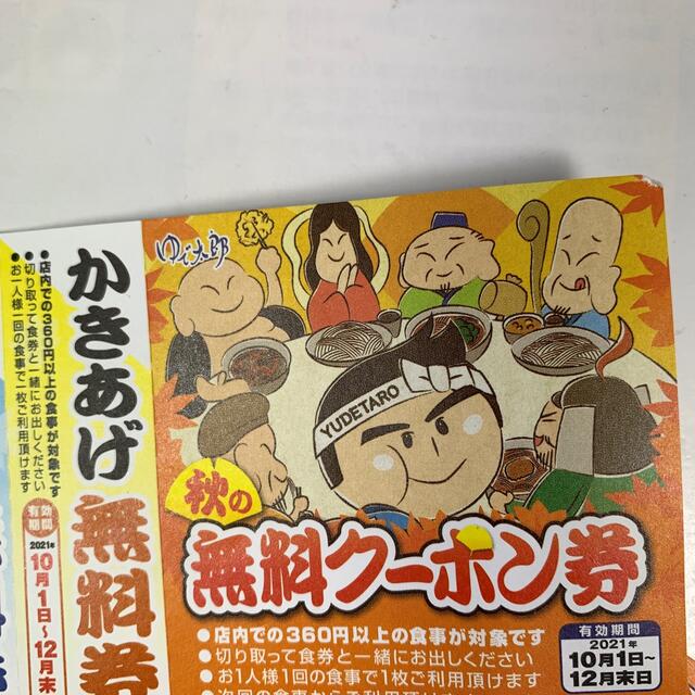 ゆで太郎 秋の無料クーポン券 未使用6枚の通販 by 中華そば|ラクマ ゆで太郎 クーポン★