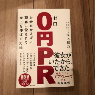 ０円ＰＲ お金をかけずに顧客に愛されて売上を伸ばす方法(ビジネス/経済)