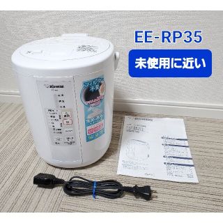 ゾウジルシ(象印)の【未使用に近い】象印 ZOJIRUSHI EE-RP35 スチーム加湿器(加湿器/除湿機)