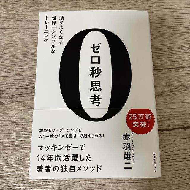 ダイヤモンド社(ダイヤモンドシャ)のゼロ秒思考 エンタメ/ホビーの本(ビジネス/経済)の商品写真