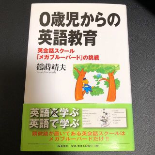 ０歳児からの英語教育 英会話スク－ル「メガブル－バ－ド」の挑戦(人文/社会)