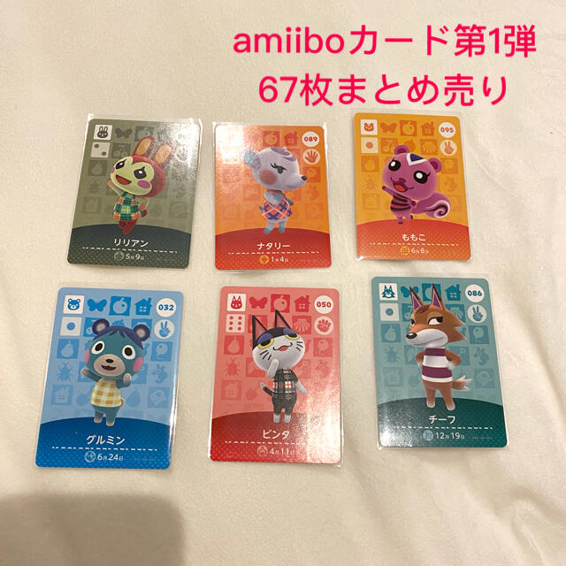 どうぶつの森amiiboカード 第1弾 67枚 まとめ売り