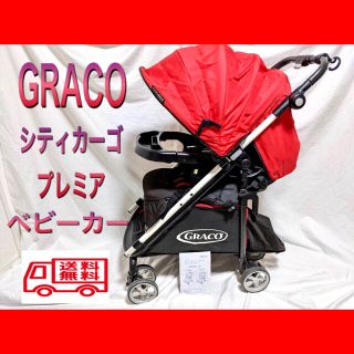 グレコ(Greco)のGRACO/グレコ　シティカーゴプレミア ベビーカー(ベビーカー/バギー)