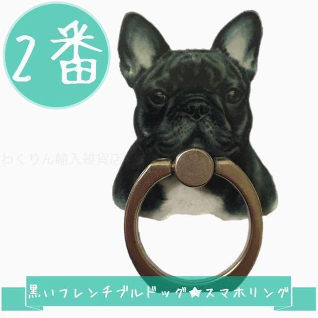 2番黒 フレンチブルドッグ スマホリング かわいい犬 おしゃれ 動物 キャラクタ スマホ/家電/カメラのスマホアクセサリー(その他)の商品写真