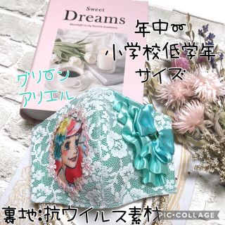 子供用 レース インナーマスク プリンセス アリエル(外出用品)