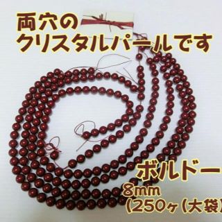 キワセイサクジョ(貴和製作所)の【お買い得品】両穴のクリスタルパール 8mm(250ヶ(大袋)) ボルドー(各種パーツ)