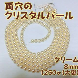 キワセイサクジョ(貴和製作所)の【お買い得品】両穴のクリスタルパール 8mm(250ヶ(大袋)) クリーム(各種パーツ)