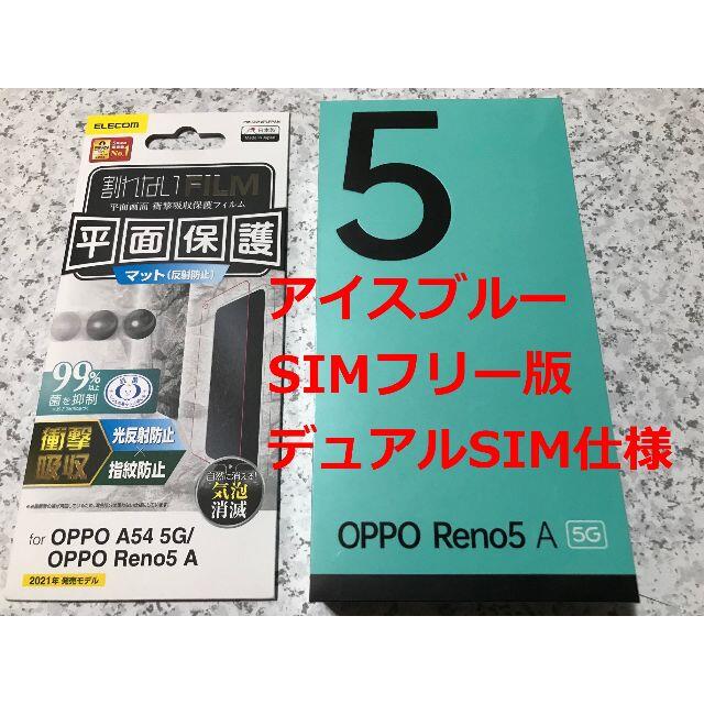 新品☆OPPO Reno5 A アイスブルー SIMフリー版約65インチサイズ