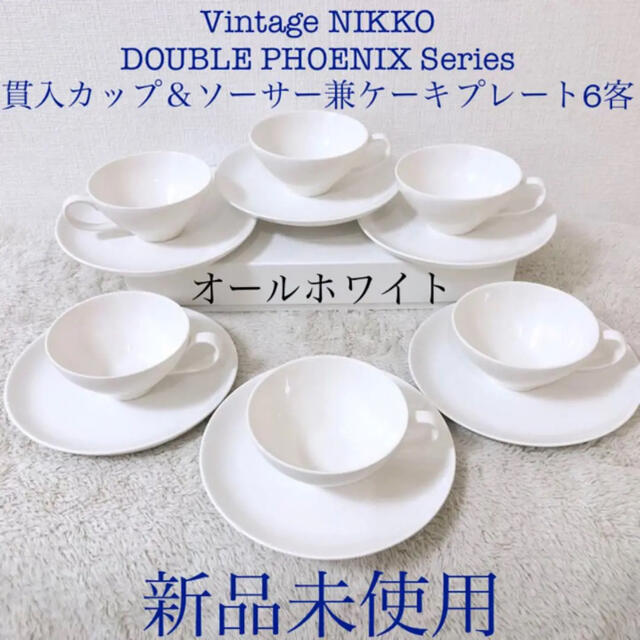 新品ニッコーカップ&ソーサー兼ケーキ皿白オールホワイトダブル