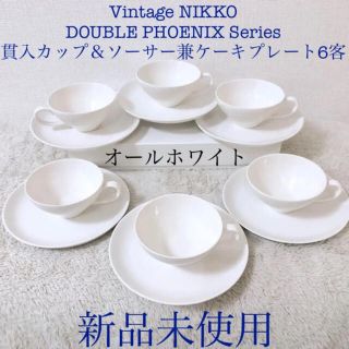 ニッコー(NIKKO)の新品ニッコーカップ＆ソーサー兼ケーキ皿白オールホワイトダブルフェニックスプレート(グラス/カップ)