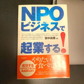 ＮＰＯビジネスで起業する！(ビジネス/経済)