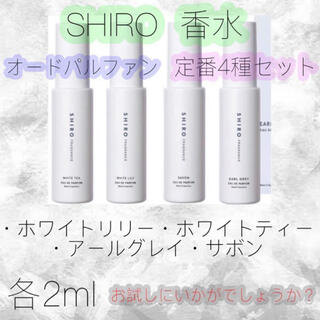 シロ(shiro)のSHIRO 香水 定番4種 ホワイトリリー サボン アールグレイ ホワイトティー(サンプル/トライアルキット)