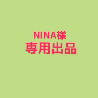 NINA様 専用出品(その他)