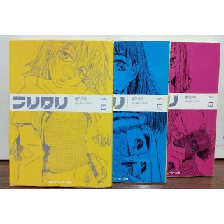 カドカワショテン(角川書店)のフリクリ 小説　3巻セット(文学/小説)