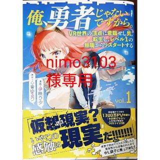 ブンゲイシュンジュウ(文藝春秋)の俺、勇者じゃないですから。１　と　私が聖女？いいえ、悪役令嬢です！１(少年漫画)