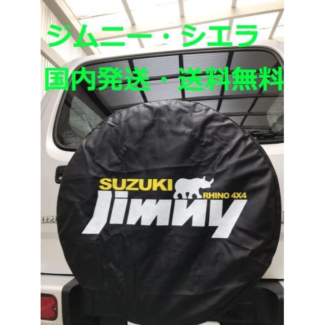 スズキ(スズキ)のジムニー スペアタイヤカバー 送料無料 シエラ JB23 JB64 自動車/バイクの自動車(車外アクセサリ)の商品写真