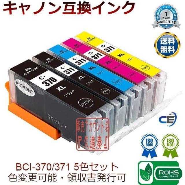 キャノン インク BCI-370XL   BCI-371XL 互換5色 0282