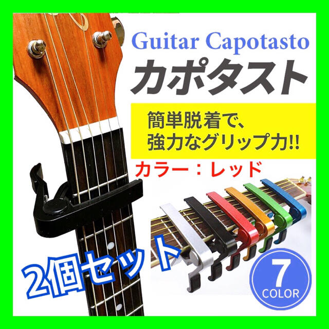 【2個セット レッド】カポタスト アコギ エレキギター ウクレレ アクセサリー 楽器のギター(アコースティックギター)の商品写真