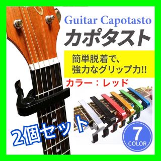 【2個セット レッド】カポタスト アコギ エレキギター ウクレレ アクセサリー(アコースティックギター)