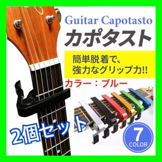 【2個セット ブルー】カポタスト アコギ エレキギター ウクレレ アクセサリー(アコースティックギター)