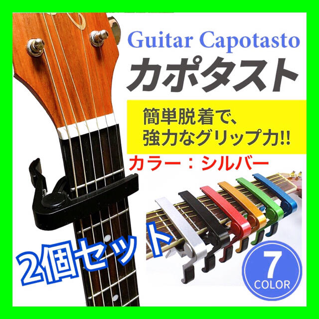 【2個セット シルバー】カポタスト アコギ エレキギター ウクレレ アクセサリー 楽器のギター(アコースティックギター)の商品写真