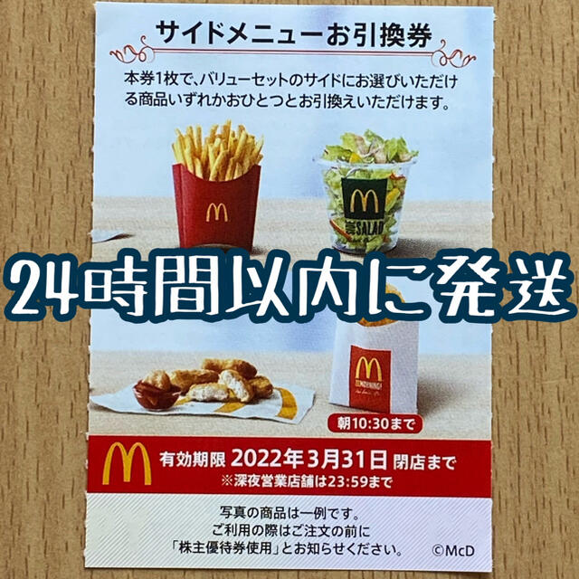 マクドナルド(マクドナルド)のマクドナルド株主優待券　サイドメニュー券　McDonald's チケットの優待券/割引券(フード/ドリンク券)の商品写真
