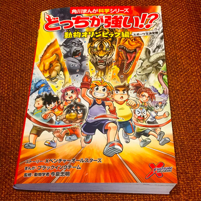 角川書店 どっちが強い 動物オリンピック編スポーツ王決定戦の通販 By チェリーママちゃん S Shop カドカワショテンならラクマ